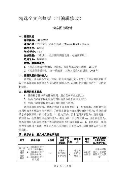 动态图形设计--教学大纲精选全文