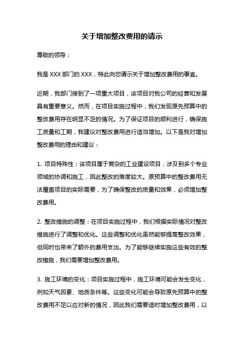 关于增加整改费用的请示