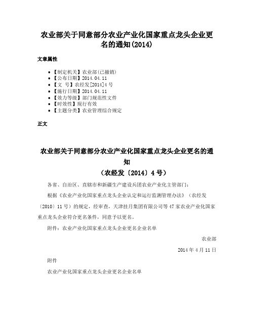 农业部关于同意部分农业产业化国家重点龙头企业更名的通知(2014)