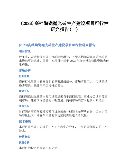 (2023)高档陶瓷抛光砖生产建设项目可行性研究报告(一)