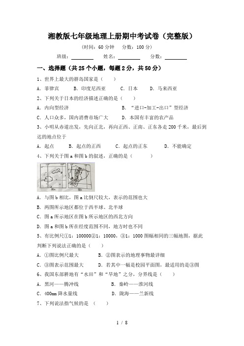 湘教版七年级地理上册期中考试卷(完整版)