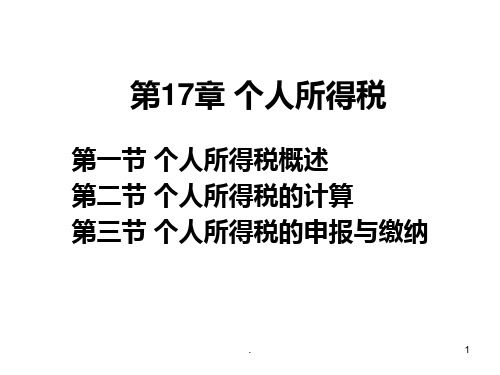 -个人所得税PPT课件