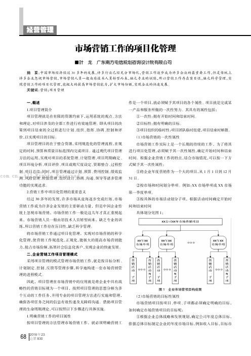 市场营销工作的项目化管理