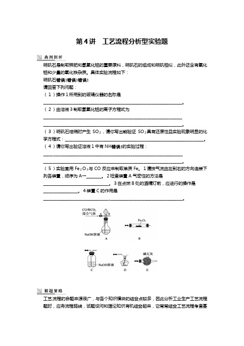 苏教版化学一轮精品教学案：工艺流程分析型实验题