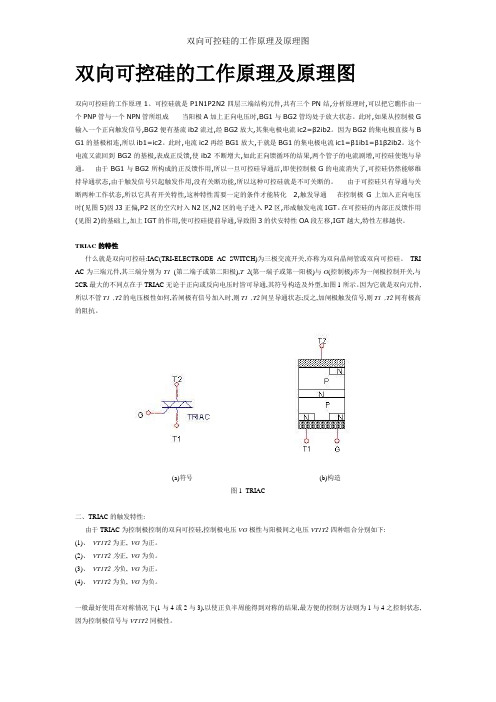 双向可控硅的工作原理及原理图