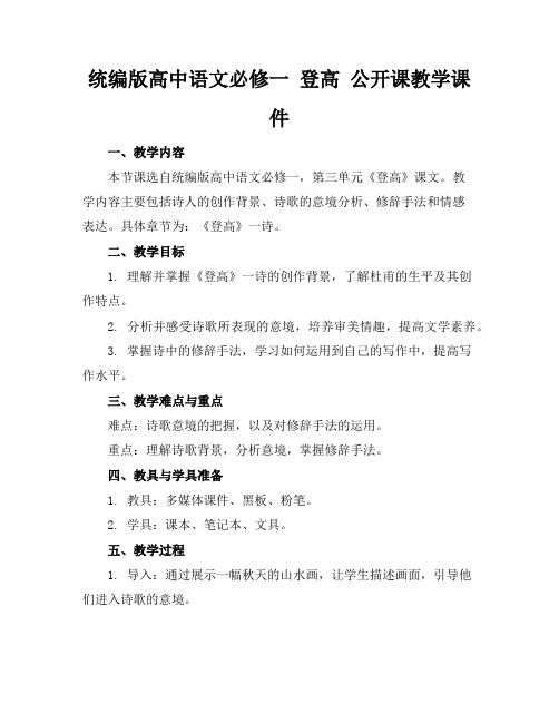 统编版高中语文必修一登高公开课教学课件