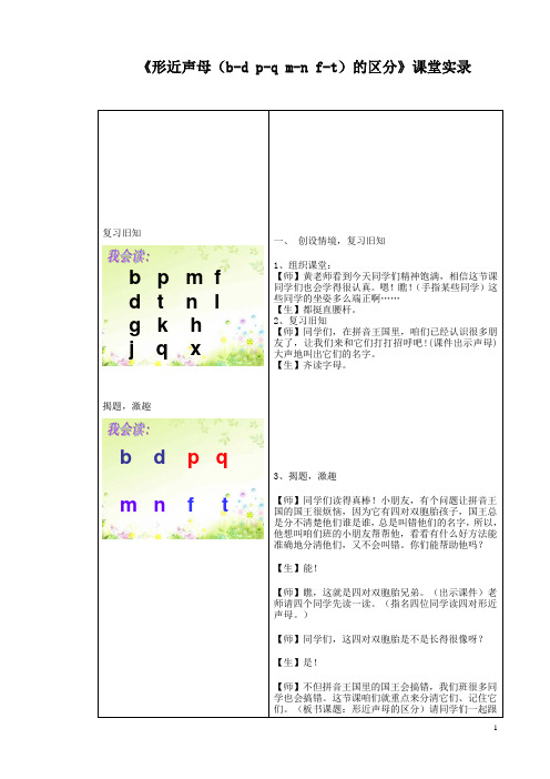 小学语文《形近声母(b-d p-q m-n f-t)的区分》课堂实录