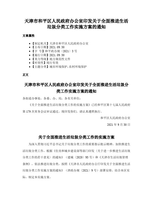 天津市和平区人民政府办公室印发关于全面推进生活垃圾分类工作实施方案的通知