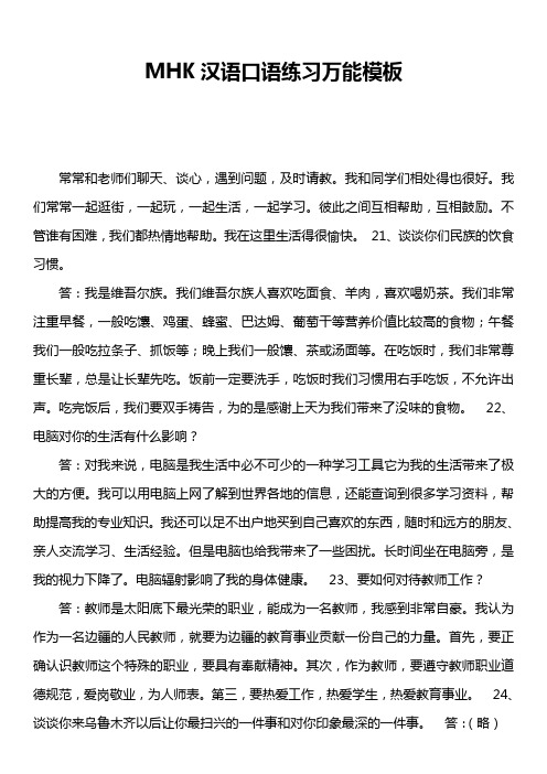 MHK汉语口语练习万能模板