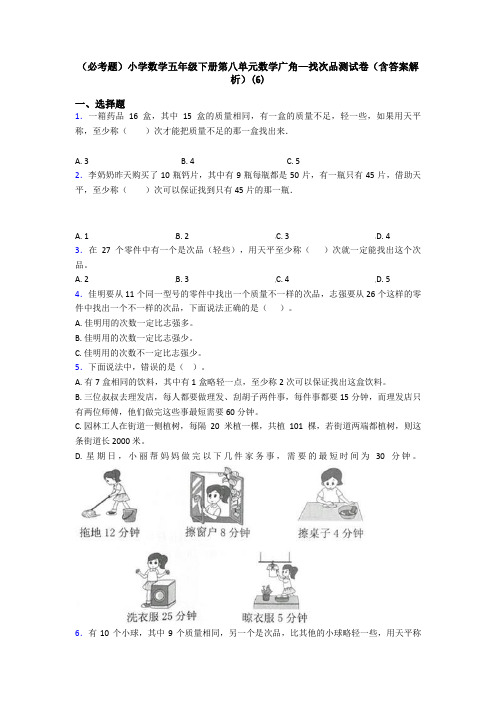 (必考题)小学数学五年级下册第八单元数学广角—找次品测试卷(含答案解析)(6)