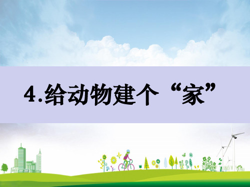 一年级科学下册动物2.4给动物建个家课件教科版