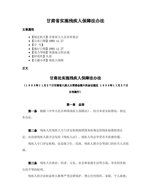 甘肃省实施残疾人保障法办法