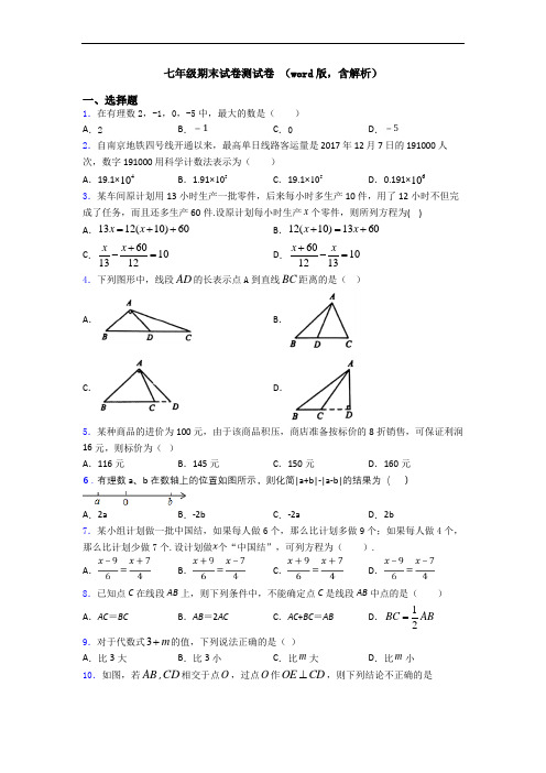 七年级期末试卷测试卷 (word版,含解析)