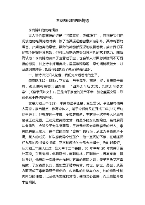 李商隐和他的艳情诗