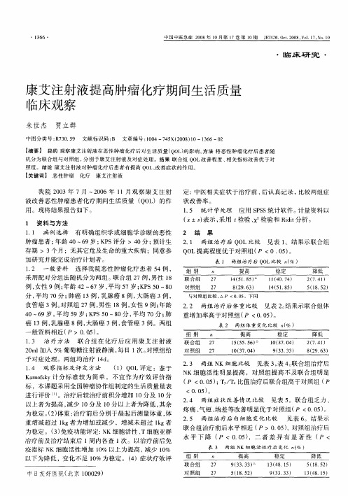 康艾注射液提高肿瘤化疗期间生活质量临床观察