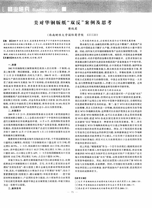 美对华铜版纸“双反”案例及思考