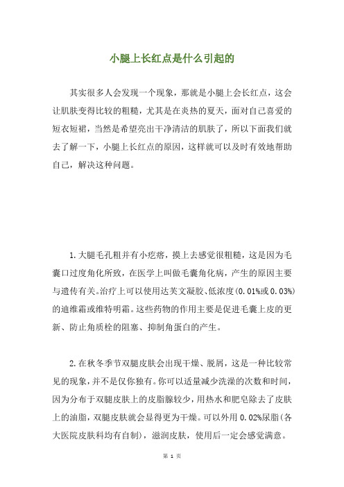 小腿上长红点是什么引起的