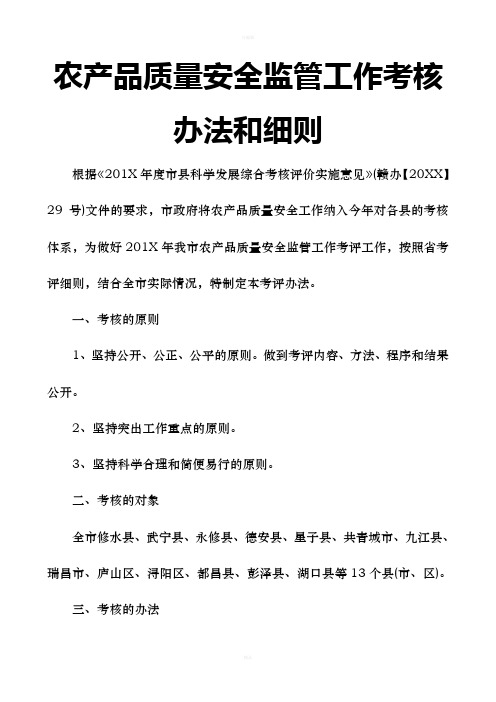 农产品质量安全监管工作考核办法和细则