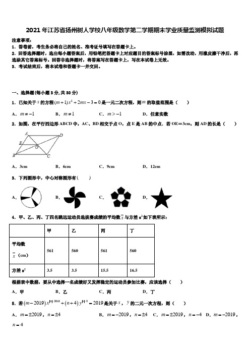 2021年江苏省扬州树人学校八年级数学第二学期期末学业质量监测模拟试题含解析