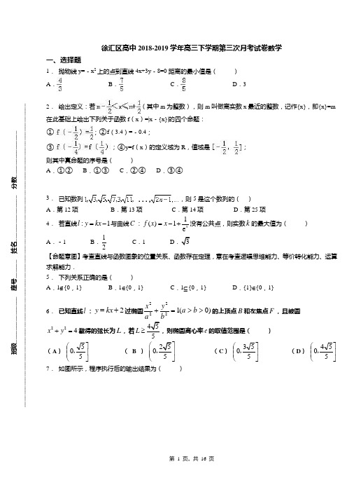 徐汇区高中2018-2019学年高三下学期第三次月考试卷数学