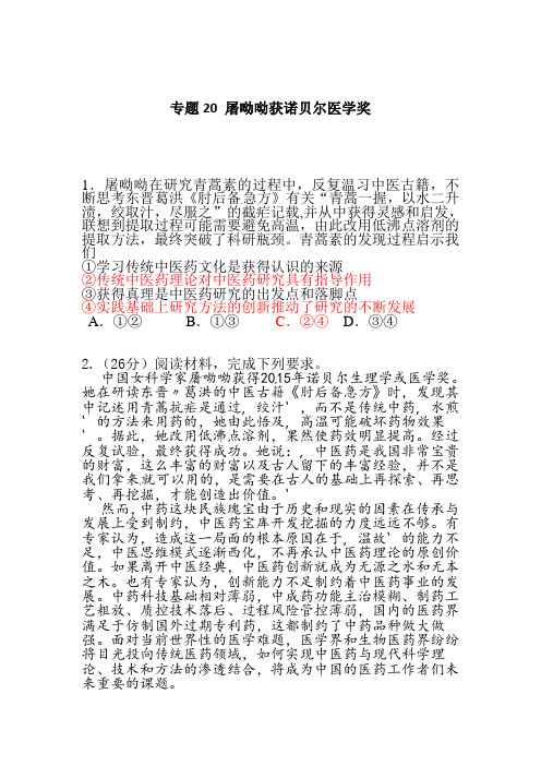 2020年高考政治时政热点试题分类汇编：专题20 屠呦呦获诺贝尔医学奖