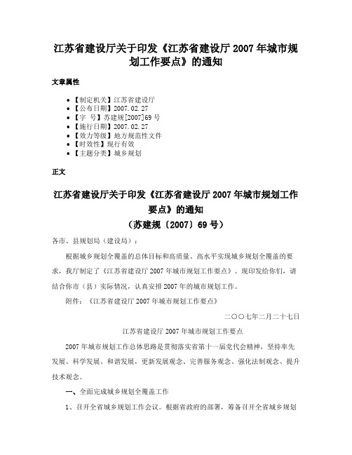 江苏省建设厅关于印发《江苏省建设厅2007年城市规划工作要点》的通知