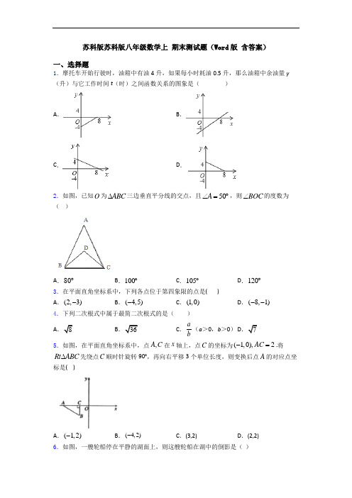 苏科版苏科版八年级数学上 期末测试题(Word版 含答案)