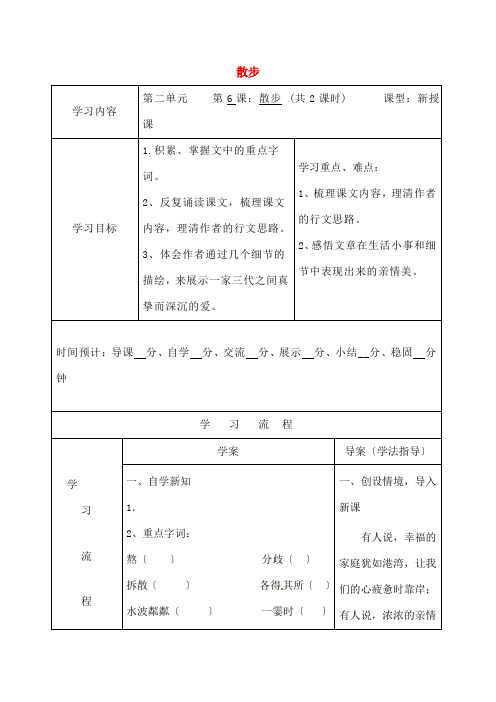 陕西省山阳县色河中学七年级语文上册《散步》导学案新人教版