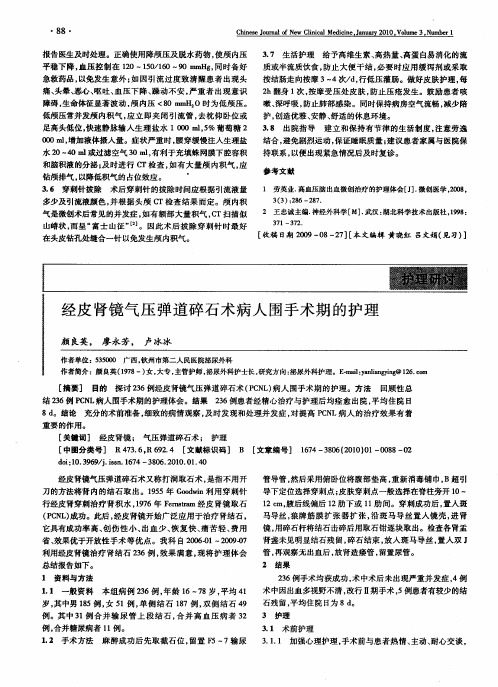 经皮肾镜气压弹道碎石术病人围手术期的护理