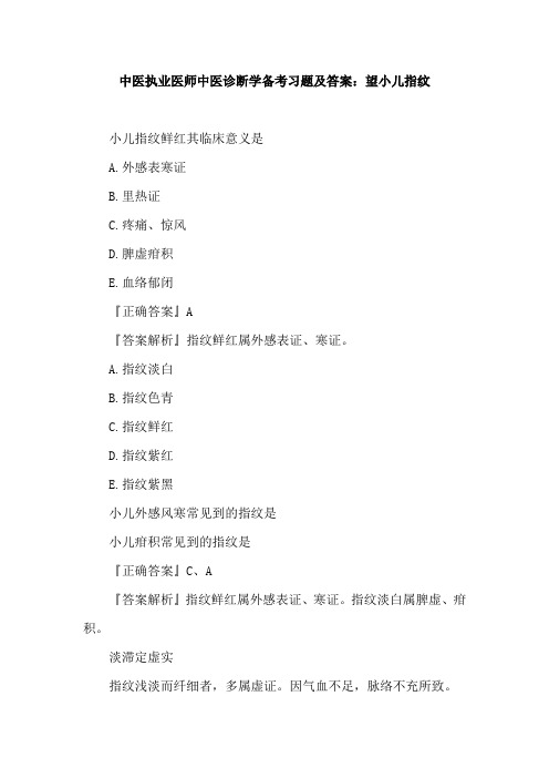 中医执业医师中医诊断学备考习题及答案:望小儿指纹