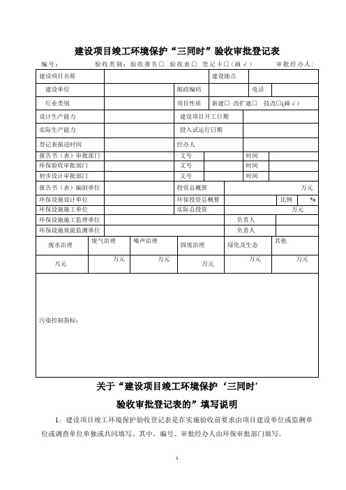 建设项目竣工环境保护“三同时”验收审批登记表