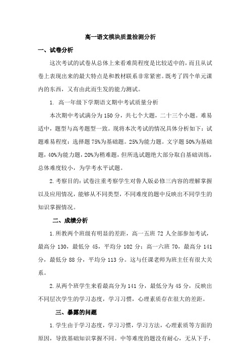 高一语文模块质量检测分析