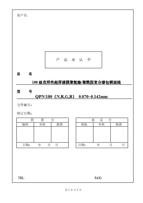 180级直焊性超厚漆膜聚氨酯、聚酰胺复合漆包铜圆线技术规格