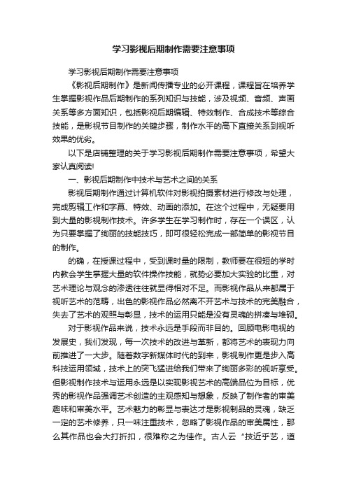 学习影视后期制作需要注意事项