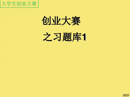 创业大赛知识竞赛习题优秀文档