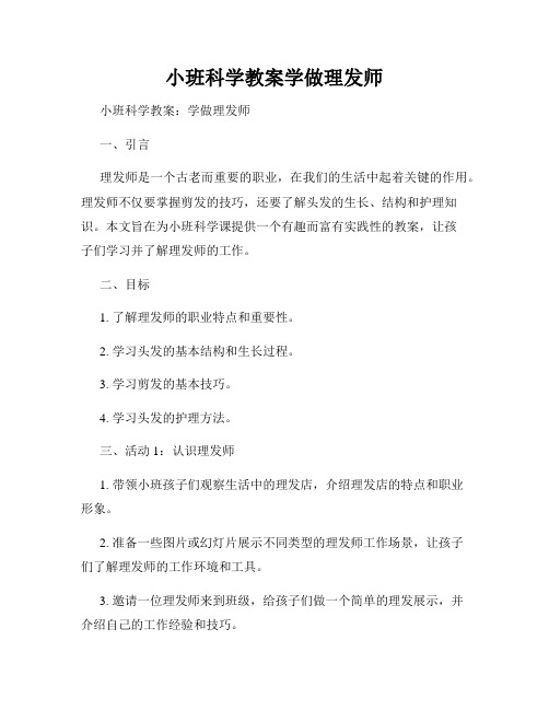 小班科学教案学做理发师