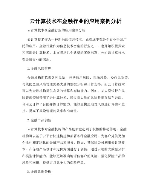  云计算技术在金融行业的应用案例分析