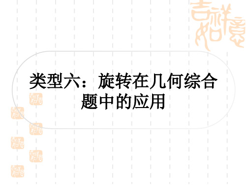 中考数学解答题压轴题突破 重难点突破八 几何综合题 类型六：旋转在几何综合题中的应用