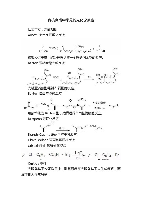 有机合成中常见的光化学反应