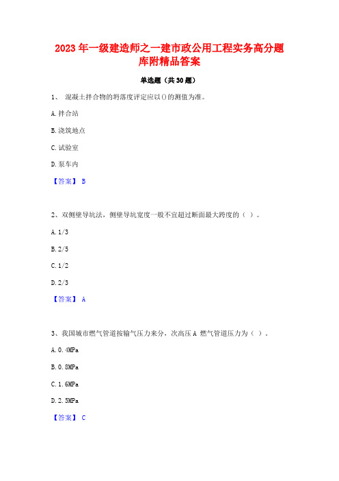 2023年一级建造师之一建市政公用工程实务高分题库附精品答案