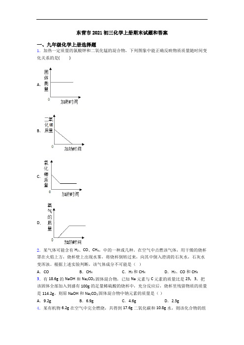 东营市2021初三化学初三化学上册期末试题和答案