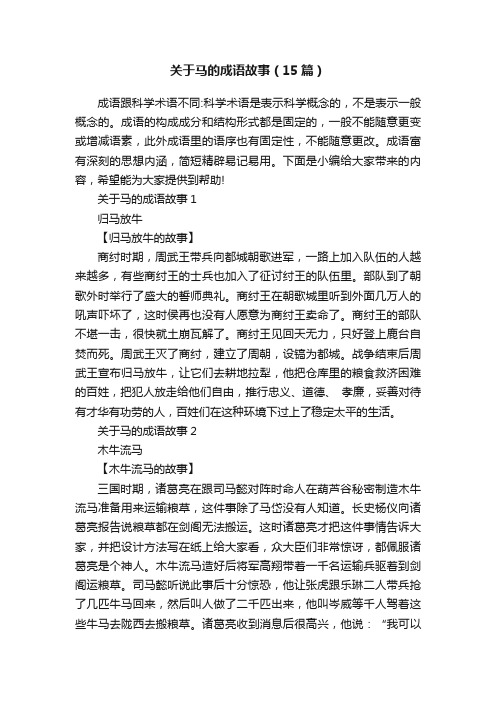 关于马的成语故事（15篇）