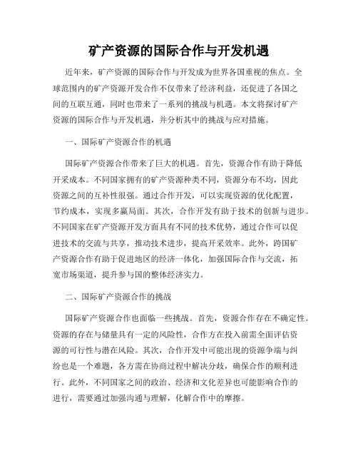 矿产资源的国际合作与开发机遇