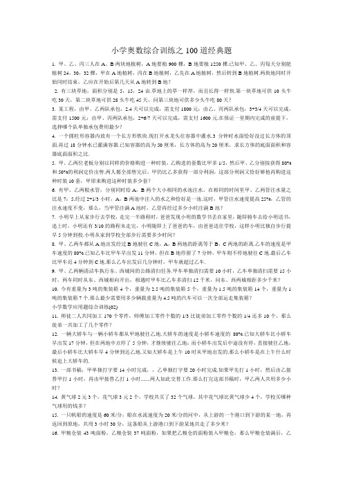 小学奥数综合训练之100道经典题