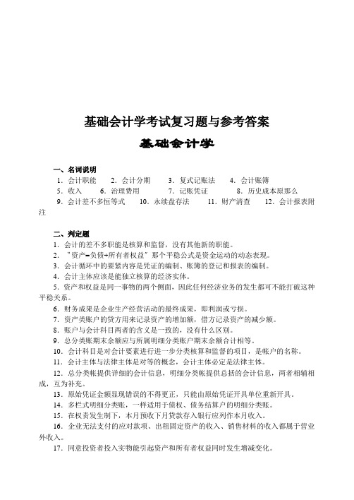 基础会计学考试复习题与参考答案