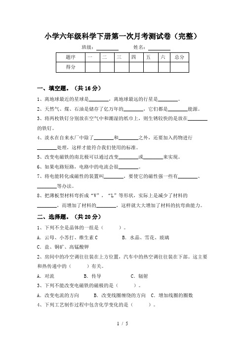 小学六年级科学下册第一次月考测试卷(完整)