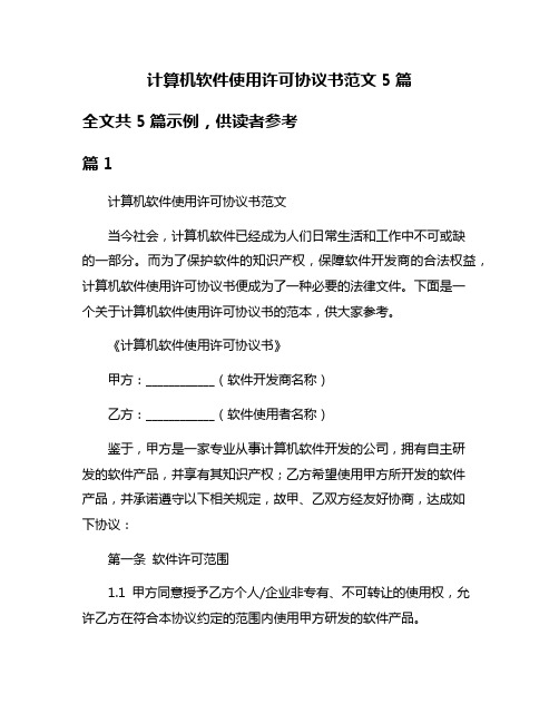 计算机软件使用许可协议书范文5篇