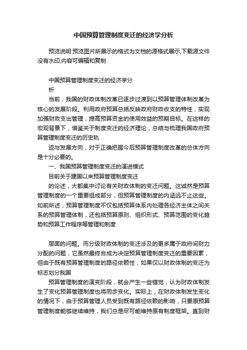 中国预算管理制度变迁的经济学分析