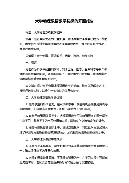 大学物理双语教学初探的开题报告