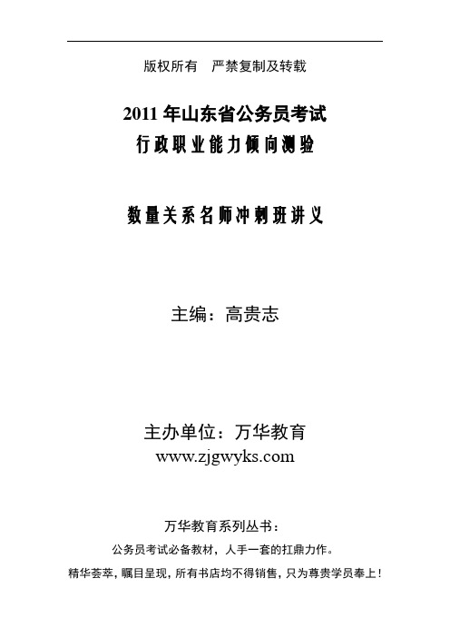 2011年山东省公务员考试冲刺班之数量关系讲义